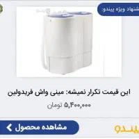 مینی واش دوقلوی فریدولین درحدنو با قیمت بسیارمناسب|ماشین لباسشویی و خشک‌کن لباس|نجف‌آباد, باهنر|دیوار