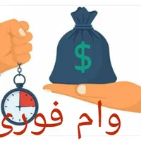 وام میخوای یه زنگ به ما بزن