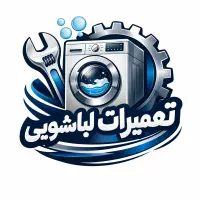 تعمیرات لباسشویی در منزل زیباشهر و مهرگان وحومه