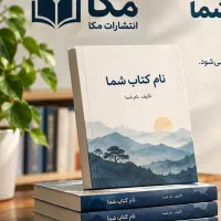 صفر تا صد چاپ کتاب به نام شما