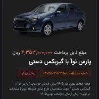 حواله پارس نوآ