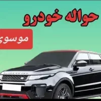 حواله خودرو از سراسر استان