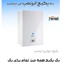 پکیج شوفاژدیواری  دیواتک پلاس