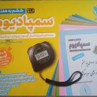 سمپادیوم  ششم امسال .نو.تخفیف پای معامله