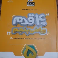 کتاب کمک آموزشی ریاضی پنجم ابتدایی کلاغ سپید|کتاب و مجله آموزشی|ری, دیلمان|دیوار