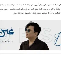 ۲عدد بلیط کنسرت محسن ابراهیم زاده