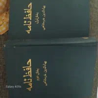 حافظ نامه بهاالدین خرمشاهی