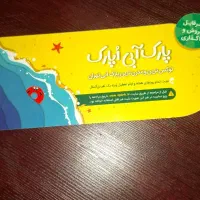 فروش بلیط اپارک (پارک آبی)