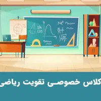 معلم خصوصی ریاضی