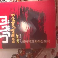 کتاب رمان کره ای|کتاب و مجله ادبی|اصفهان, سرتاوه|دیوار