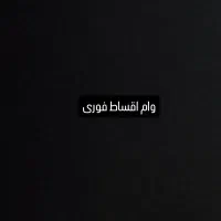 وام فوری یک روزه