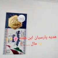 جایزه همراه با دریافت سند از کار گروه پاسارگاد|کارت هدیه و تخفیف|گلبهار, شهر جدید گلبهار|دیوار