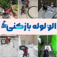 فنرزن فنرزدن لوله بازکنی سراسر پردیسان«شبانه روزی»|خدمات پیشه و مهارت|قم, پردیسان|دیوار