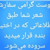 با هر اسم و موضوع دلخواه شما عزیزان شعر میگم.|خدمات پذیرایی، مراسم|گرگان, |دیوار