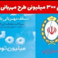 امتیاز بانک ملی طرح مهربانی