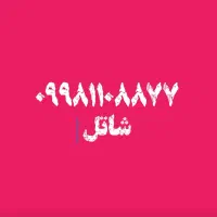 سیمکارت رند شاتل