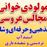 مولودی خوان عروسی مذهبی شعبده بازی مداحی تردستی