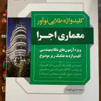 کلیدواژه طلایی نوآور ویژه آزمون نظارت واجرا معماری