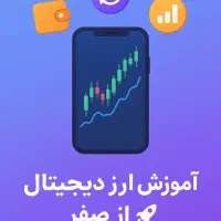 آموزش ارزدیجیتال از صفر تا صد