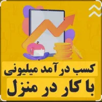 دورکاری/کار در منزل/کار پاره وقت