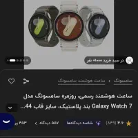 گلکسی واچ ۷ ، ۴۴ میلیمتری