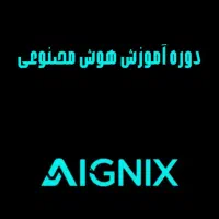 دوره آموزش هوش مصنوعی