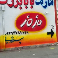 گروه تبلیغات هنری امیرناجی،دیوارنویسی،طراحی،نقاشی|خدمات پیشه و مهارت|کرج, فاز ۳ مهرشهر|دیوار