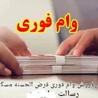 وام قرض الحسنه فوری
