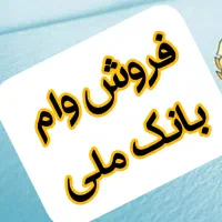 وام بانک ملی طرح مهربانی هر مبلغی...