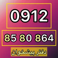 0912-85-80-864 فروش سیمکارت