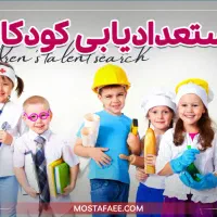 استعدادیابی کودکان