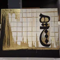 تابلوی دکوراتیو یک نقاشی خاص برای خاص پسند ها