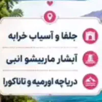 تور جلفا و اسیاب خرابه