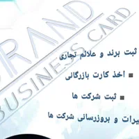 ثبت برند علائم تجاری .اخذ کارت بازرگانی . ثبت شرکت