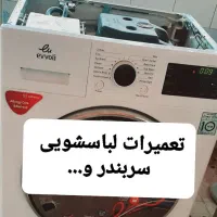 تعمیر تخصصی انواع لباسشویی اتوماتیک ودوقلوسربندر|خدمات پیشه و مهارت|بندر امام خمینی, |دیوار