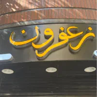 فروش تابلو کترینگ استفاده نشده|کافی‌شاپ و رستوران|تهران, اختیاریه|دیوار