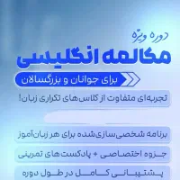 کلاس خصوصی مکالمه زبان انگلیسی بزرگسال و نوجوان