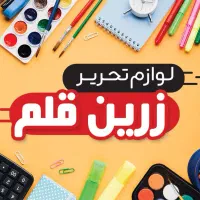 لوازم تحریر اقتصادی