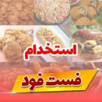 استخدام در فست فودی