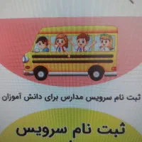 سرویس مدارس(خانم هستم)