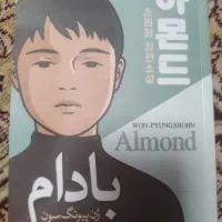 کتاب بادام
