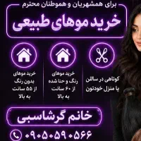 خریدار مو طبیعی تک و عمده