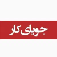 دنبال کار هستم