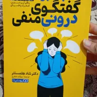 کتاب غلبه بر گفت و گوی درونی منفی