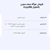 فروش حواله سمند سورن پلاس