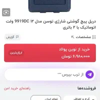 دلر شارژی توسان مدل 9919 کارکرده|ابزارآلات|کرج, گوهردشت|دیوار