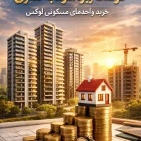 واحد های ۷۵ متر به بالا فول امکانات تسلیهاتی