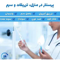 خدمات پرستاری درمنزل تزریقات سرم تراپی|خدمات آرایشگری و زیبایی|مشهد, وکیل‌آباد|دیوار