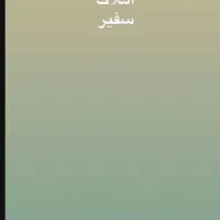 طبقه سوم ۱۳۵ متر تک واحدی نوساز