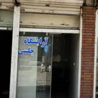اجاره مغازه ۱۰ متری در زرکش|اجارهٔ مغازه و غرفه|تهران, زرکش|دیوار